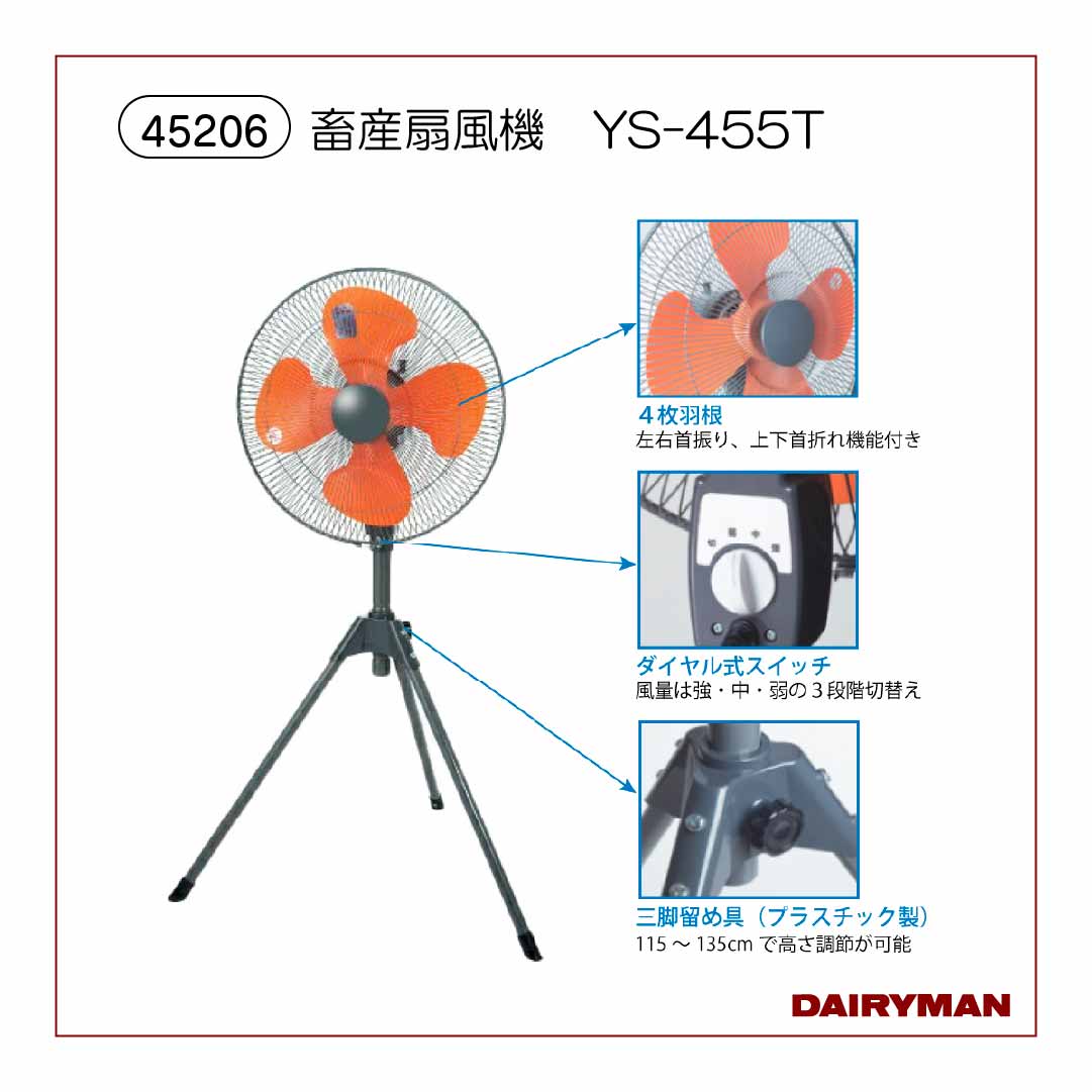畜産扇風機　YS-455T　【45206】